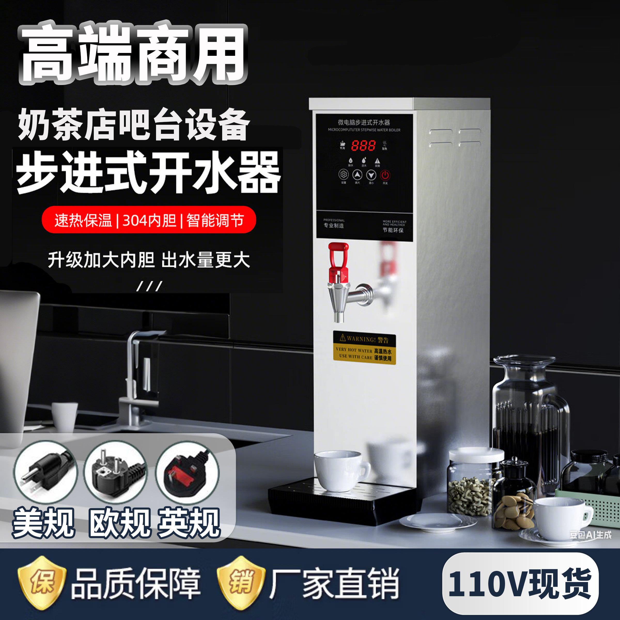 110V美规欧规英规全自动步进式开水机电热水器商用奶茶店吧台设备