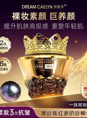 【黑珍珠红参贵妇膏 】3天抗皱3天紧致 梦凯岑美肤素颜贵妇膏