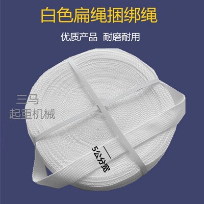 空调外机吊装绳捆绑绳货车专用绳吊带吊绳扁盘绳白色扁绳受力绳