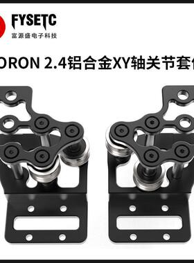 VORON 2.4打印机CNC铝合金机加件升级镂空减重套件IDM调平安装件