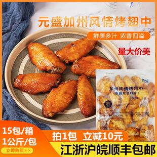 元盛鸡翅中烤中翅新奥尔良口味加州风情1kg/约26个微波西餐厅小吃