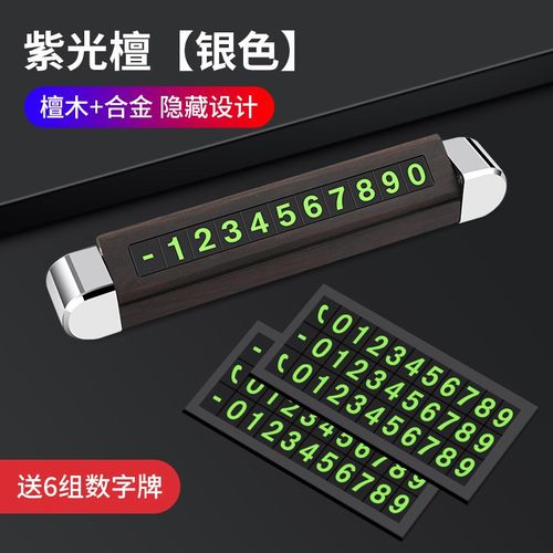 高档檀木停车牌临时停车手机电话挪车号码牌牌车载夜光数字停车牌