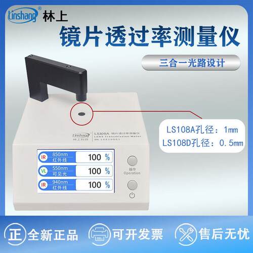 林上LS108A光学透过率测量仪手机镜片透光率仪红外ir油墨测试仪器