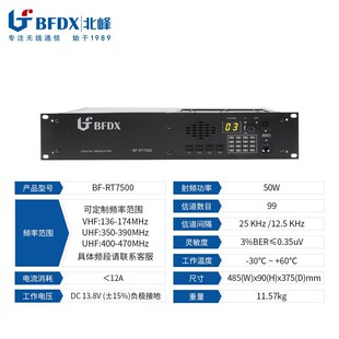 北峰BFDX中继台BF-RT7500中转台IP互联同频中继台无线电DMR大功率