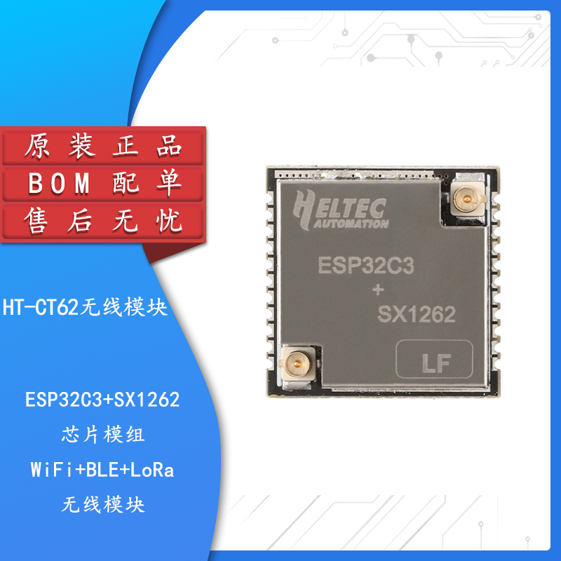 原装正品HT-CT62 ESP32C3+SX1262芯片模组 WiFi+BLE+LoRa无线模组