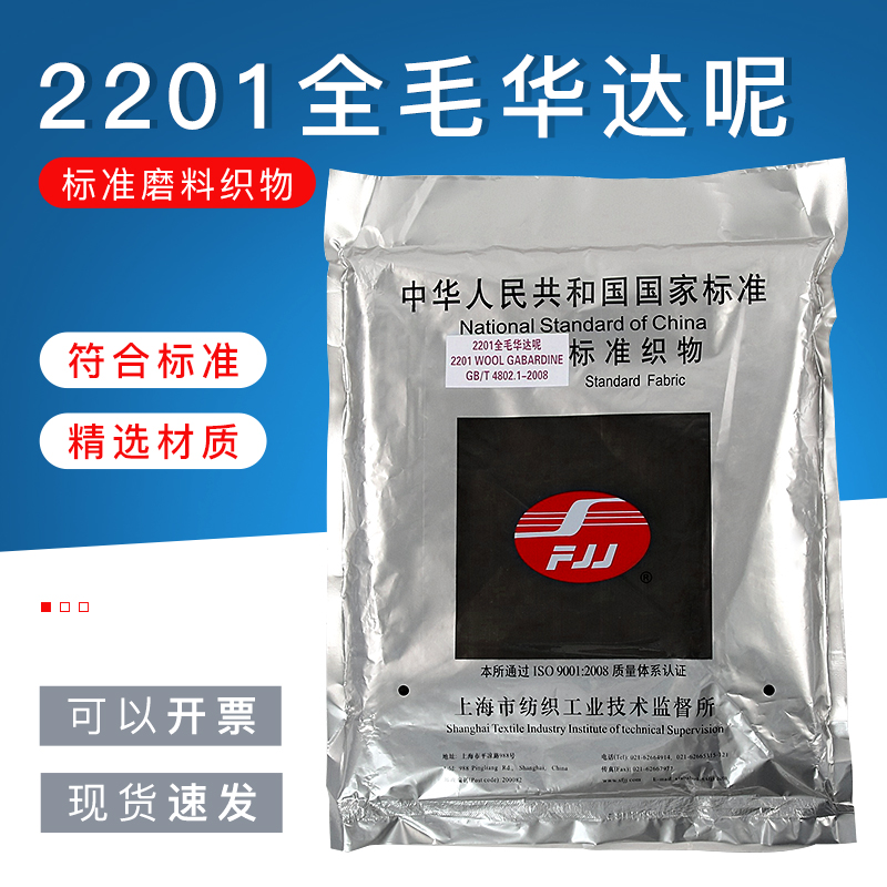 2021全毛华达呢磨布织物标准磨料起毛起球圆轨迹法试验用2201