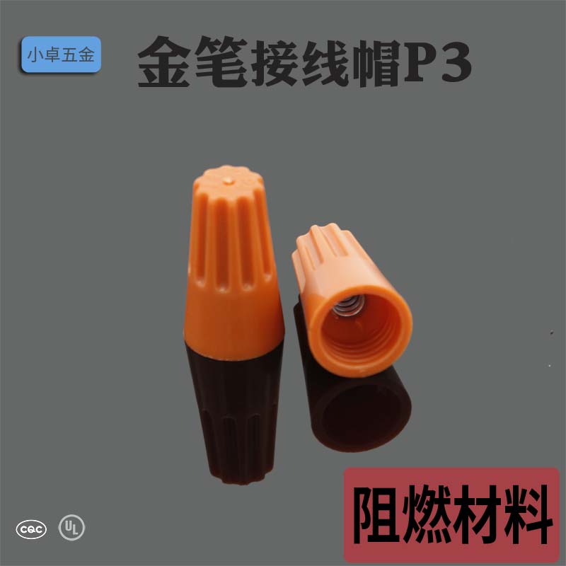 金笔接线帽P3弹簧螺式接线头螺旋式压线帽快速接线端子500个/包