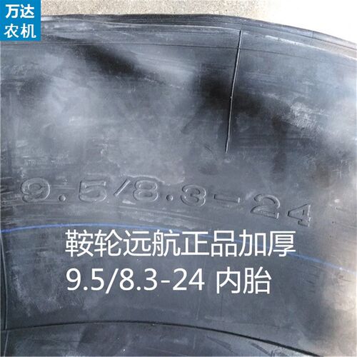 鞍轮远航9.5/8.3-24内胎全新正品加厚农用拖拉机人字胎四轮车内胎