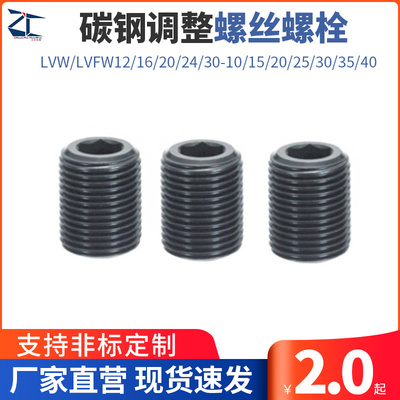 PAF01碳钢调整螺丝螺栓LVW/LVFW12/16/20/24/30-10/15/20/25/30