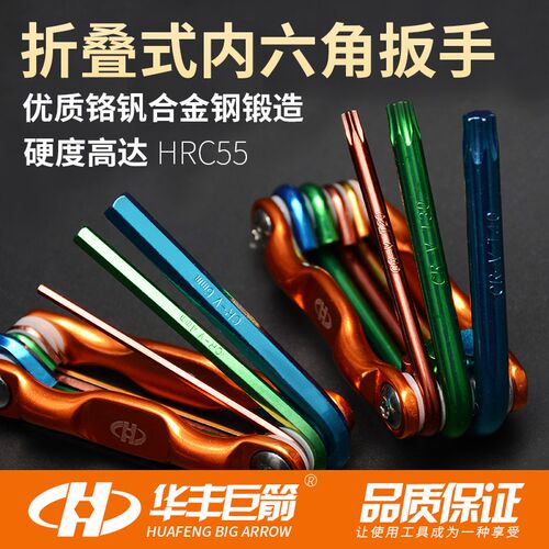 华丰巨箭彩色折叠式内六角扳手套装内六方六棱角螺丝刀六角螺丝刀