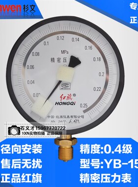厂家直销 红旗仪表 YB-150精密压力表 高精度真空表 0.4级 0-1MPA