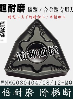 高耐磨黑金刚数控刀片WNMG080408/080404/080412-MQ高硬钢 模具钢