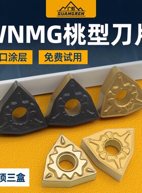 WNMG080404/080408桃形钢件刀粒数控外圆刀片桃型刀头机夹车刀片