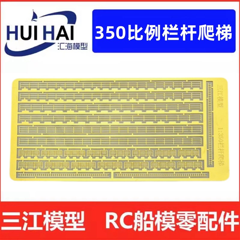 1:350 舰船/战舰通用 三段栏杆 直梯 PE 蚀刻片 舰船模型升级件