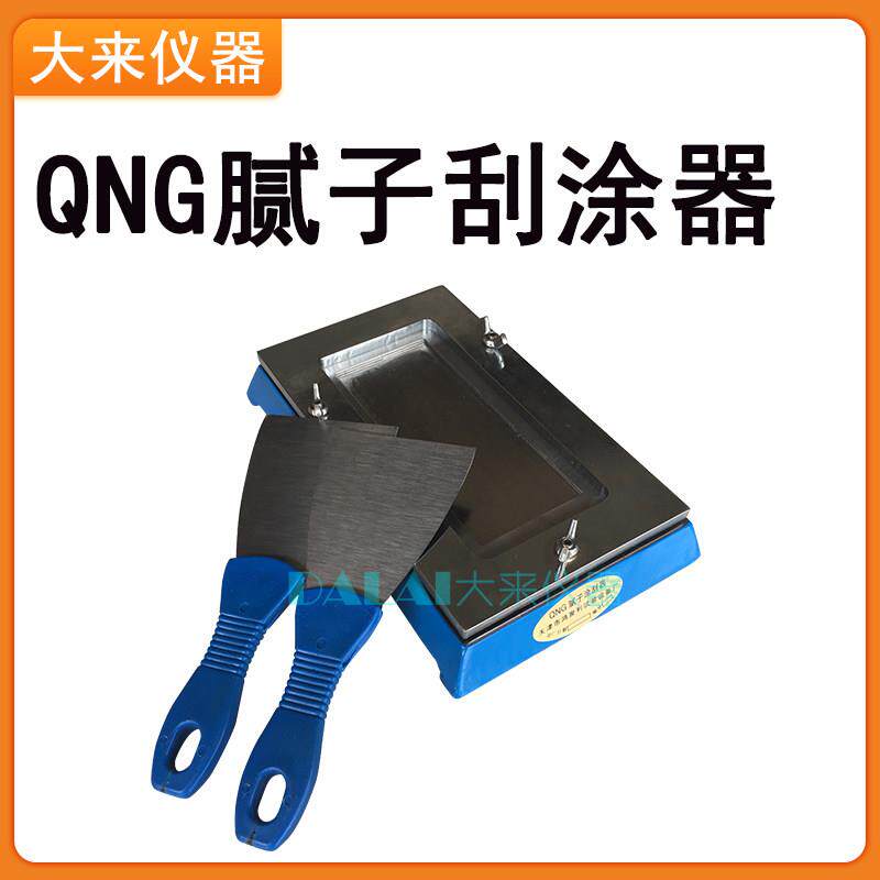 NTG腻子刮涂器 涂刮器制备均匀厚度的腻子或厚浆漆 符合GB/T 1727