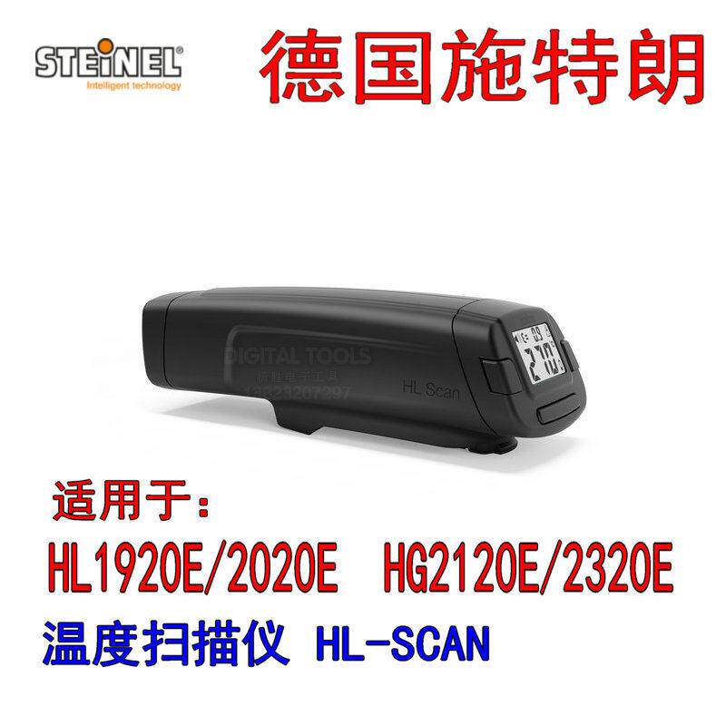 德国STEINEL施特朗数显热风枪快速精准调温度扫瞄仪HL-SCAN瞄准器