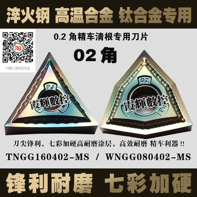 02角精车清根专用TNMG TNGG160402-MS/WNGG080402-MS淬硬钢钛合金