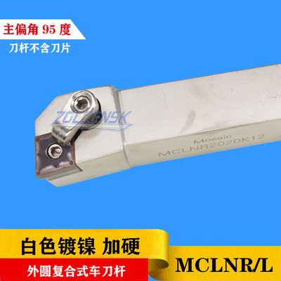 白色数控车刀杆95度外圆刀杆MCLNR/MCLNL1616H12/2020K12/2525M12
