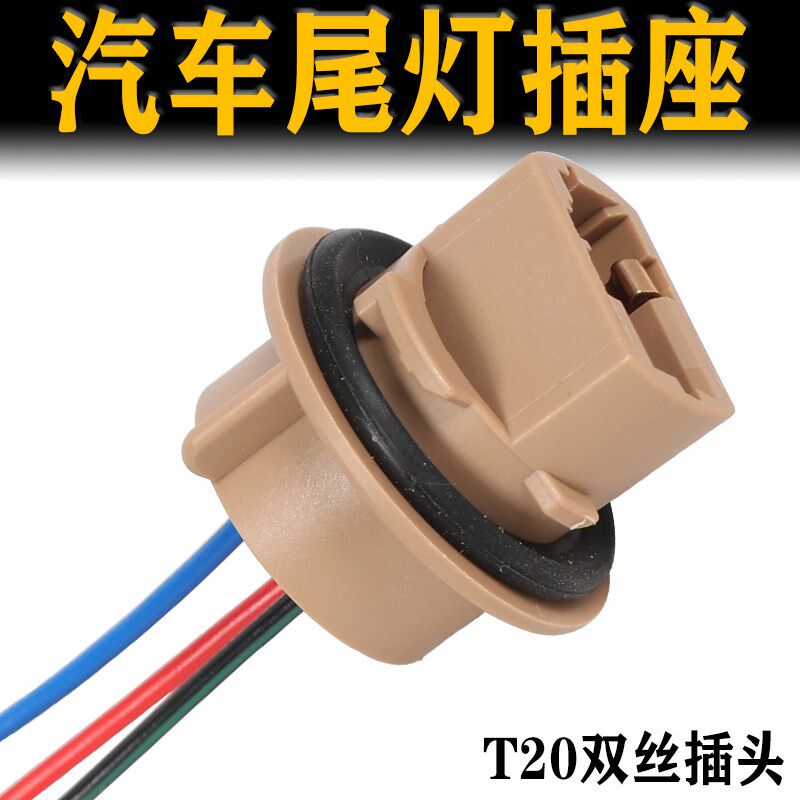 汽车T20灯泡插座日系轿车转向刹车倒车单丝双丝T20/21W大插泡灯座