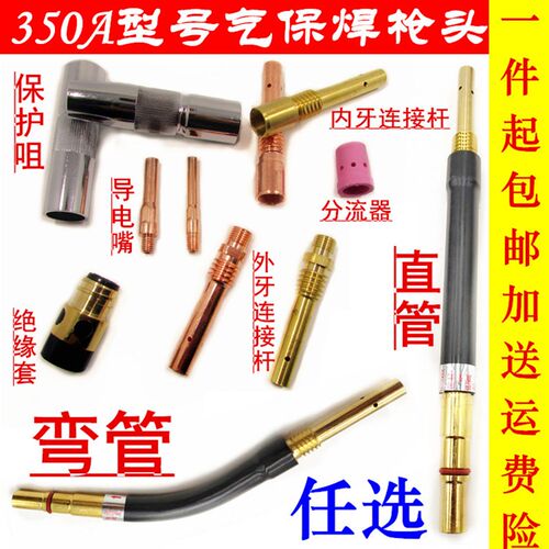 CO2二氧化碳气保焊机枪配件350A保护咀绝缘套导电嘴连接杆分流器