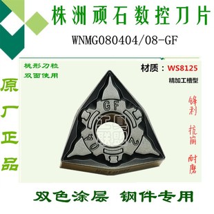 株洲华锐顽石数控刀片WNMG080404/08-GF WS8125桃形双色锻打45#钢