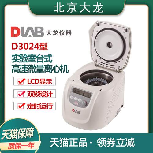 DLAB大龙D3024实验室台式高速微量离心机数显0.2/0.5/1.5/2/5ml管