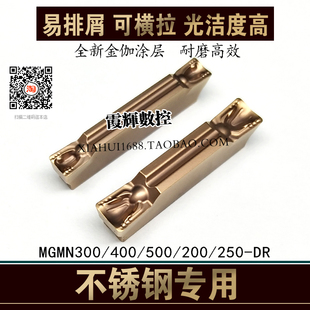可横拉切槽切断数控刀片MGMN300/400-DR不锈钢专用排屑断屑槽刀片