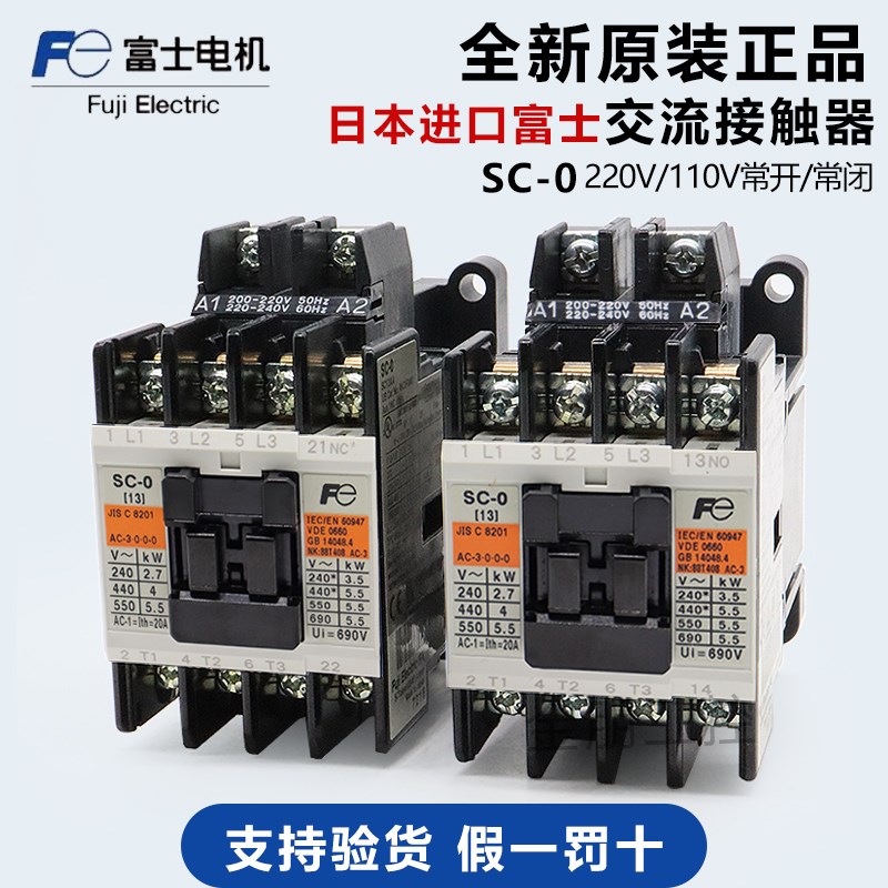 原装日本进口富士FUJI电磁接触器 电梯交流SC-0常开13A 220V