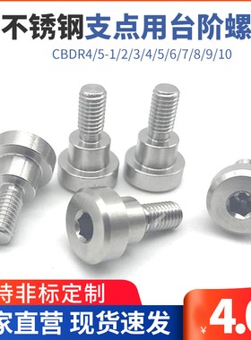 MJK14/TBH84不锈钢内六角支点用台阶螺丝CBDR4/5-1/2/3/4/5/6/7/8