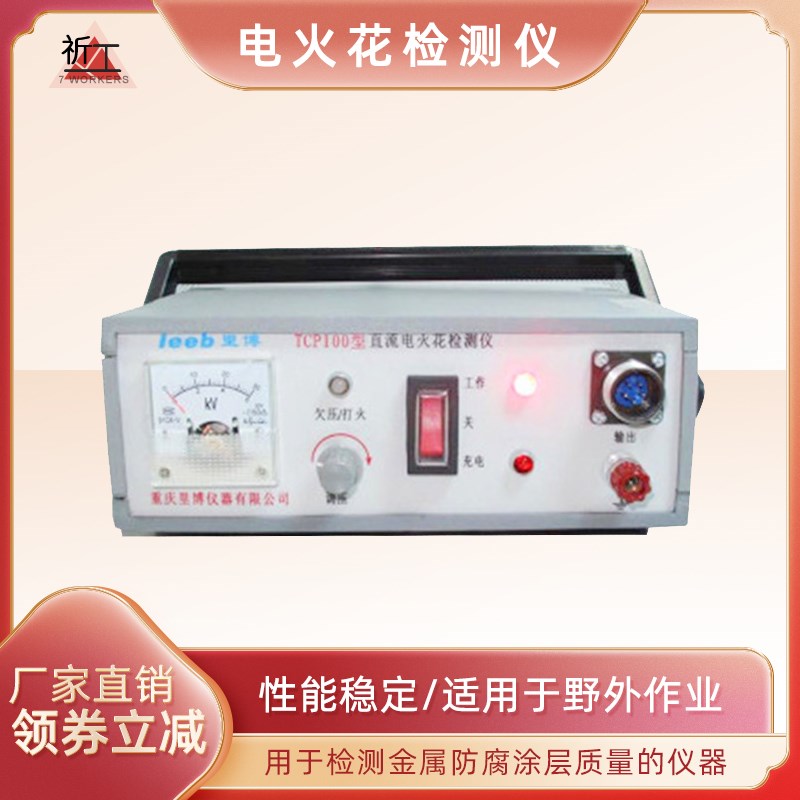 电火花检测仪 检测金属防腐 指针式TCP100 高压和低压