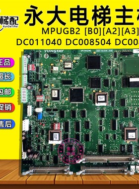 永大ENT电梯MPUGB2[A3]主板DC008504 DC004911 DC011040 DC007565
