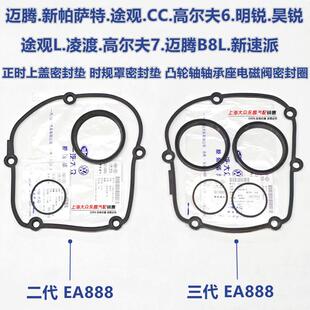 福斯EA888迈腾TiguanPassat凌渡Skoda正时上盖密封垫时规罩密封圈