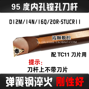 弹簧钢95度内孔数控车刀杆D12M 16Q 20R STUCR11加硬镗孔刀杆 14N