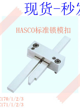 HASCO标准模具锁模扣Z170/1/2/3 扣机Z171/1/2/3哈士高安全扣滑块
