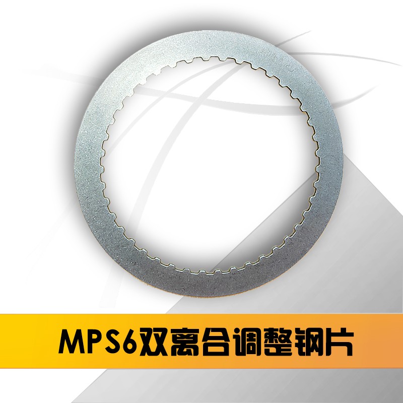 VolvoXC60 S40 S80 Ford2.0T MPS6双离合器变速箱调整钢片
