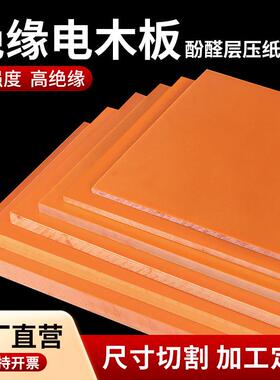 进口橘红色电木板胶木板耐高温黑色防静电电工绝缘板板材定制加工