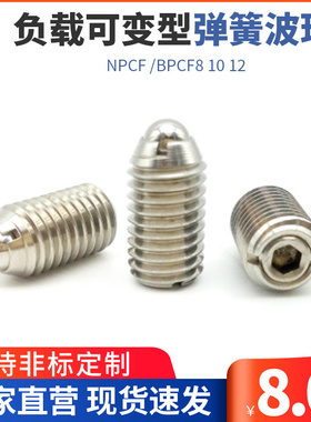 弹力可调型球头柱塞 负载可变型弹簧波珠 NPCF /BPCF8 10 12