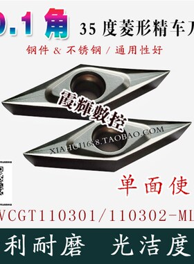 0.1角单面35度菱形精车刀片VCGT110301/02/04-MF 钢件/不锈钢通用
