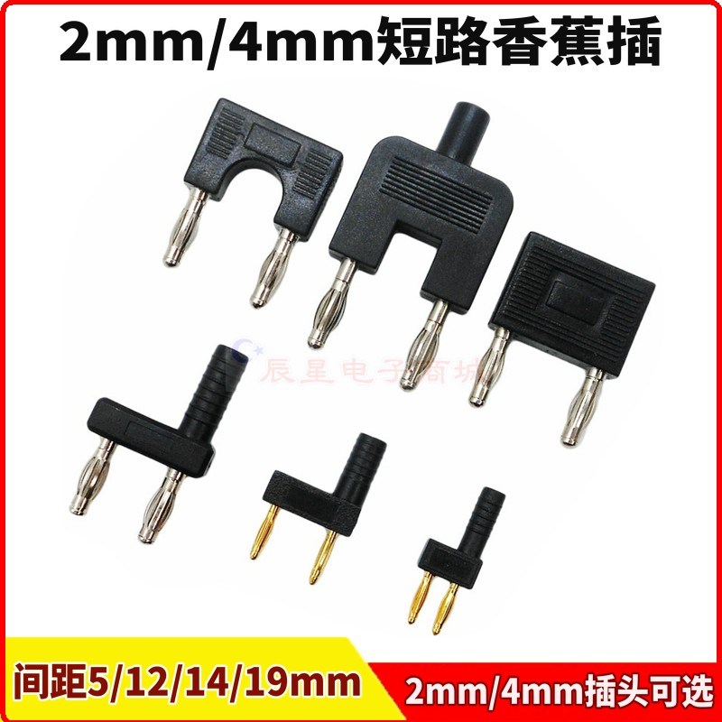 2/4mm短路香蕉插头banana插座L/U形汽车仪器测试短接线间距14/19