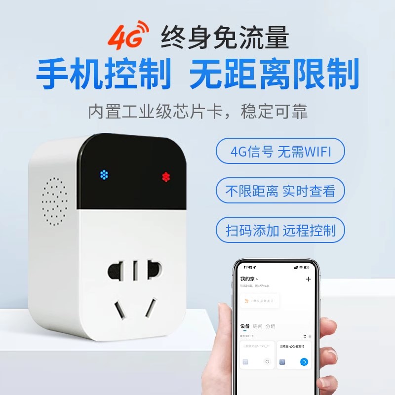 4G自带网络手机远程控制插座wifi遥控开关模块定时开关模块通断器