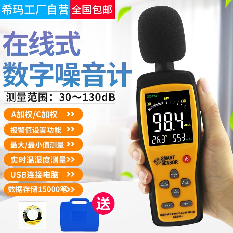 希玛 噪音计 分贝仪 噪音测试仪 高精度声级计 可连电脑 AS844+