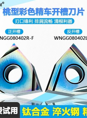 桃型彩色精车开槽数控刀片清根利器耐磨涂层WNGG080402R/L-C WMCS