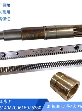 大连机床CD6140A/CD6150溜板箱齿轴26706 齿轴Z13 长278 齿轴铜套