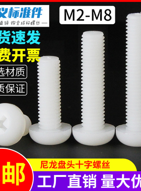 尼龙螺丝塑料螺丝绝缘塑胶螺钉盘头十字螺栓白色M2M2.5M3M4M5M6M8