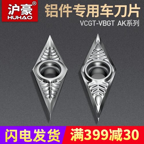 沪豪数控铝用车刀片VCGT160404/VBGT11030404外圆内孔精车刀粒