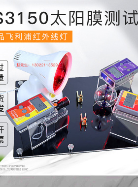 林上FS3150太阳膜测试仪隔热膜性能演示展台南玻威固魔镜检测仪