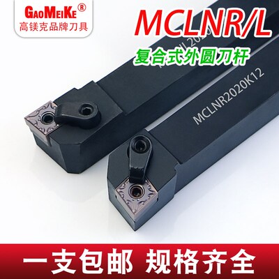数控刀杆外圆车刀菱形MCLNR2525M12/2020K12机夹车复合式刀杆刀具