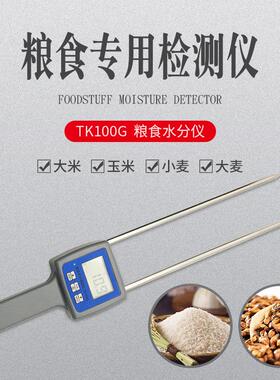 （拓科）TK100G粮食水分仪水份测湿大米玉米小麦大麦大豆谷物6种