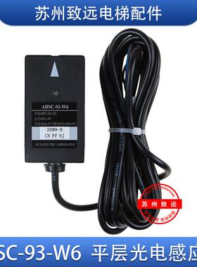 Edenbo富士达电梯 电梯平层光电感应器开关 ADSC-93-W6  全新原装