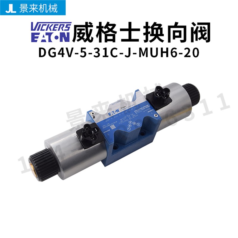 威格士电磁阀DG4V-5-31C-J-MUH6-20换向阀单向液压阀阀门比例阀